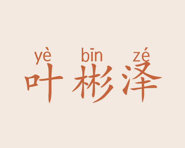 叶彬泽