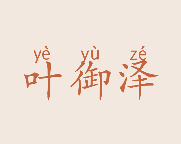 叶御泽