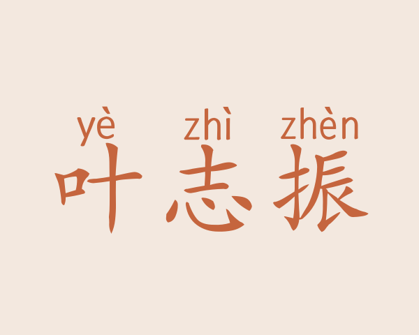 叶志振