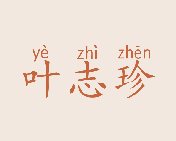 叶志珍