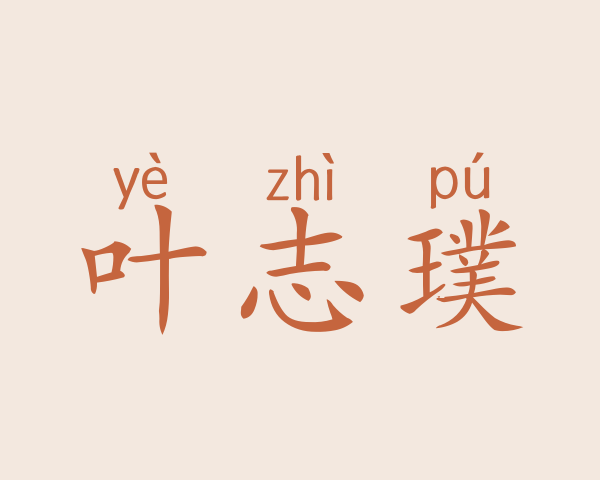 叶志璞