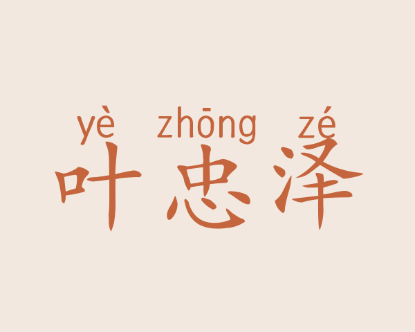 叶忠泽