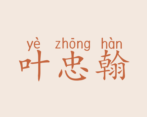 叶忠翰