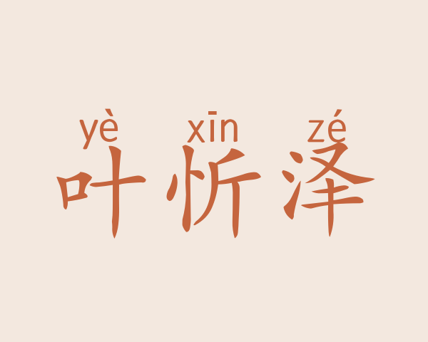 叶忻泽