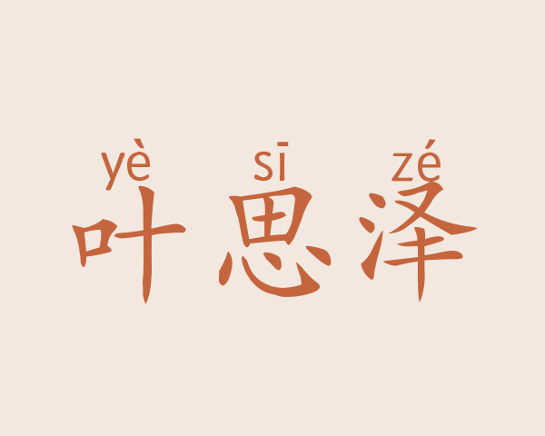 叶思泽