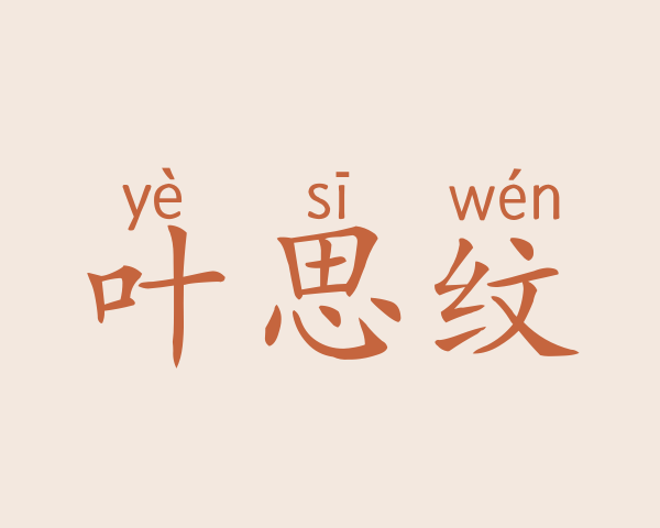 叶思纹