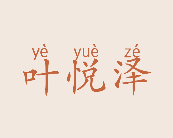 叶悦泽