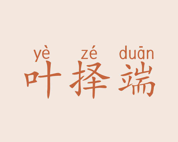 叶择端