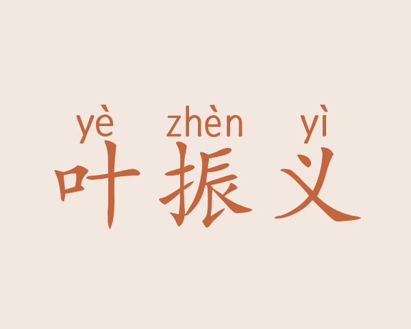 叶振义