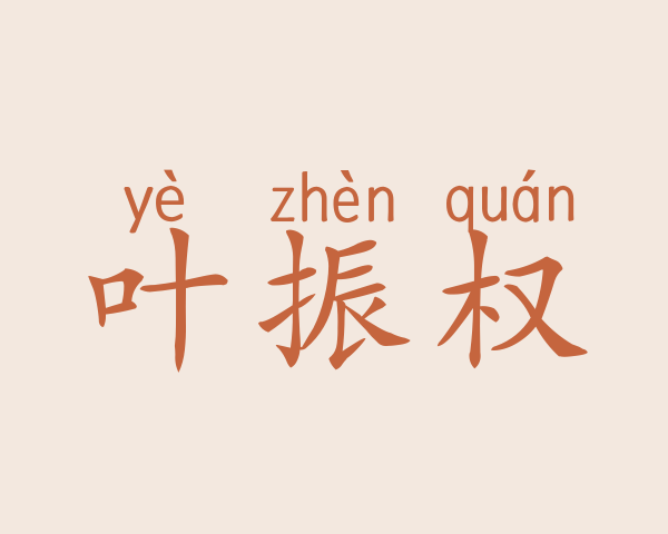 叶振权