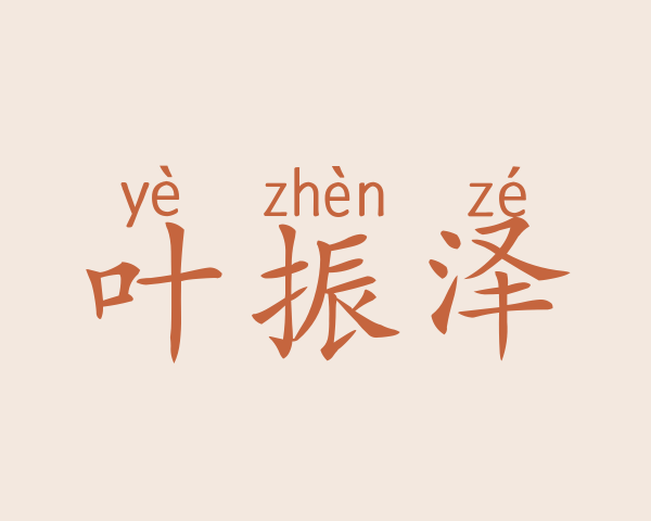 叶振泽