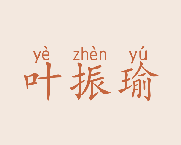 叶振瑜