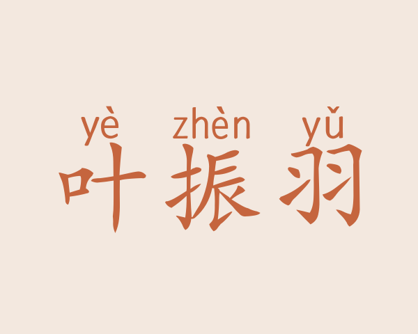 叶振羽