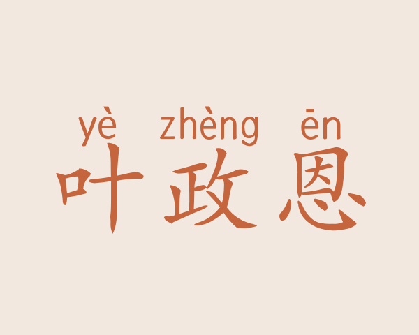 叶政恩