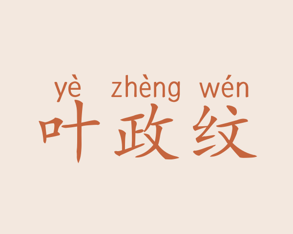 叶政纹