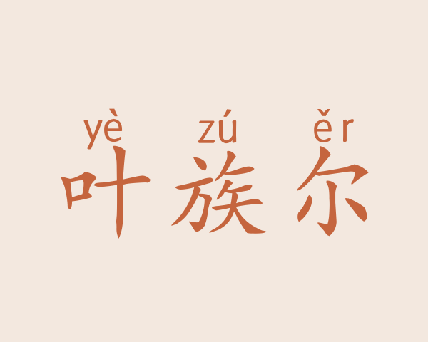 叶族尔