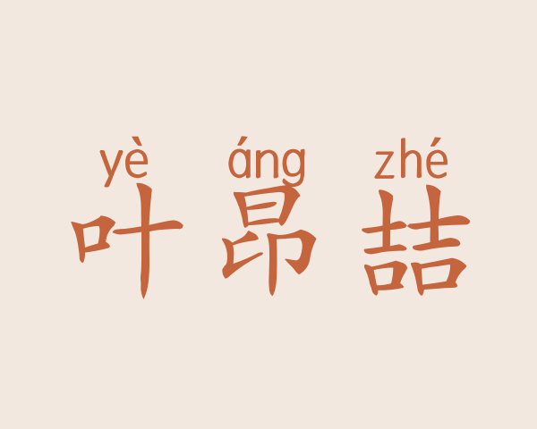 叶昂喆