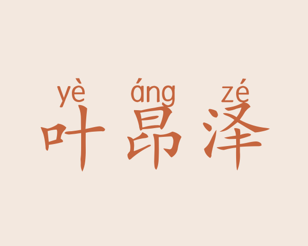 叶昂泽