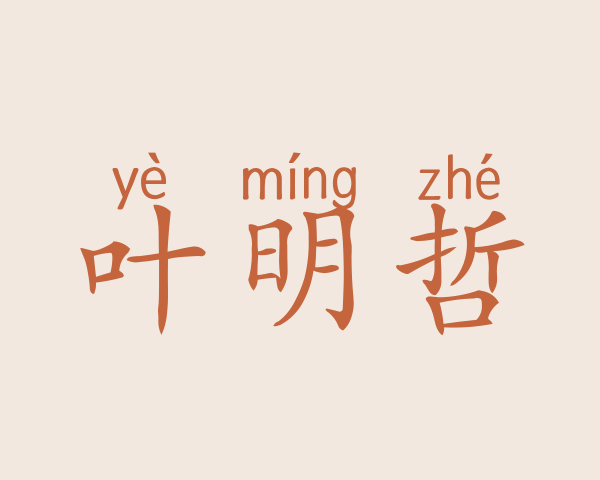 叶明哲