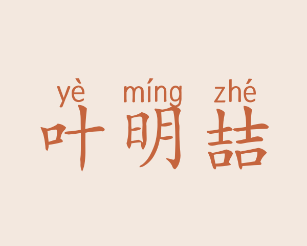 叶明喆