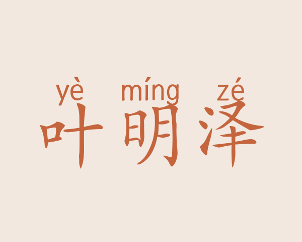 叶明泽