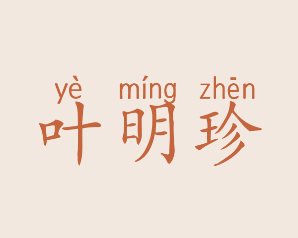 叶明珍