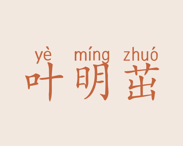 叶明茁