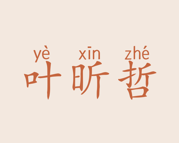 叶昕哲