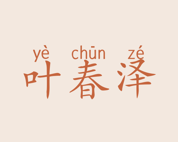 叶春泽