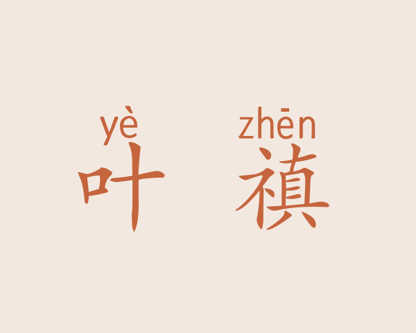 叶昫禛