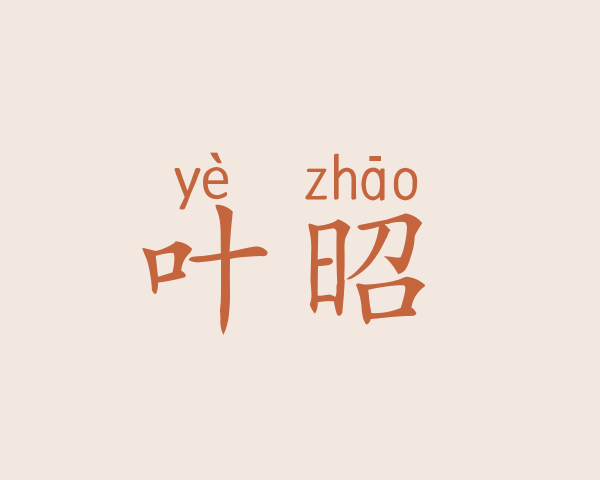 叶昭