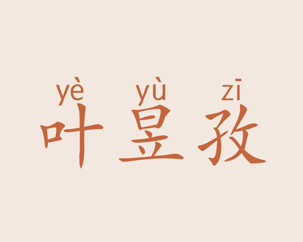 叶昱孜