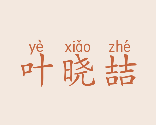 叶晓喆