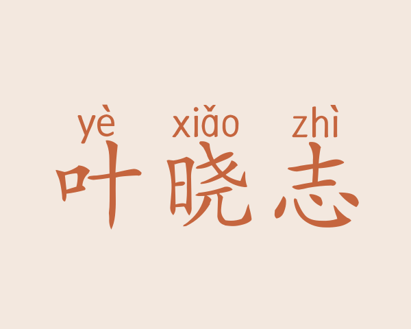 叶晓志