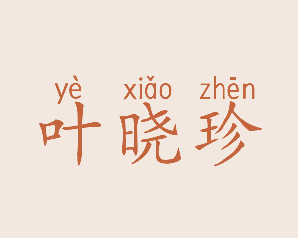 叶晓珍