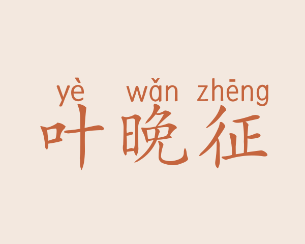 叶晚征