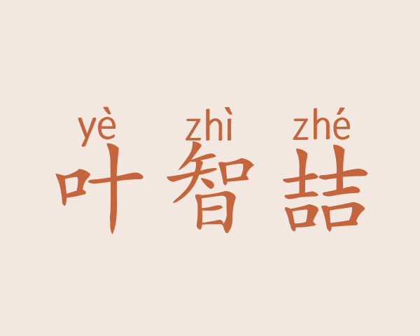 叶智喆