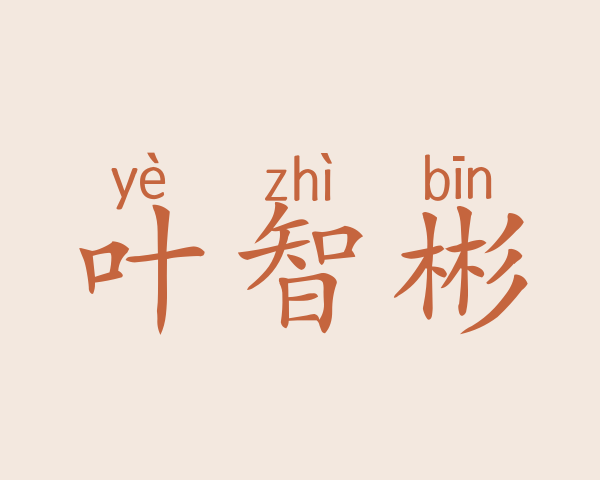 叶智彬