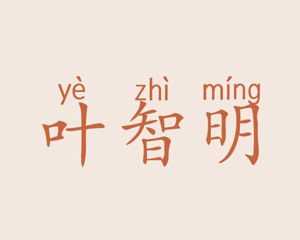 叶智明