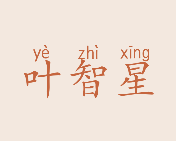 叶智星