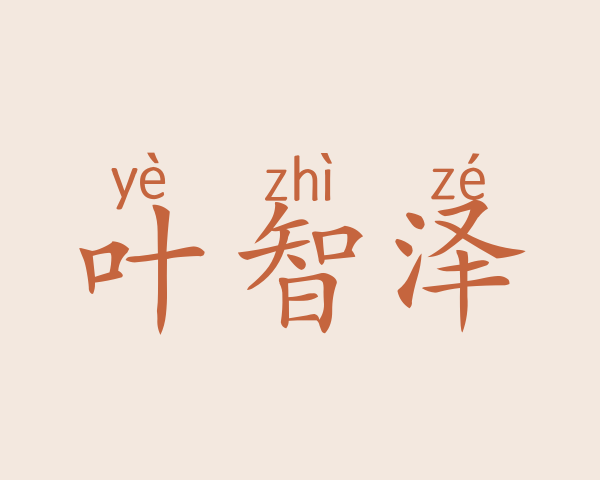 叶智泽