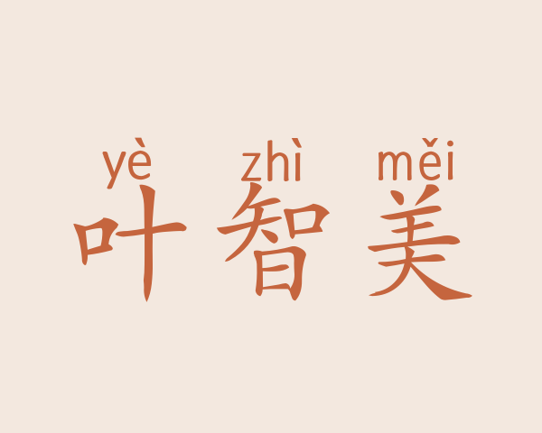 叶智美