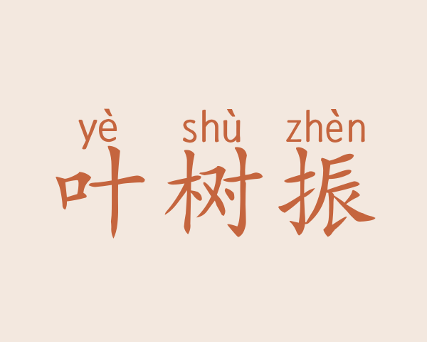 叶树振