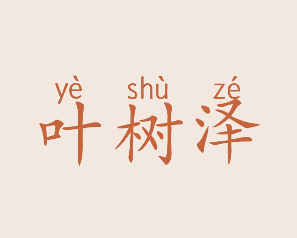 叶树泽