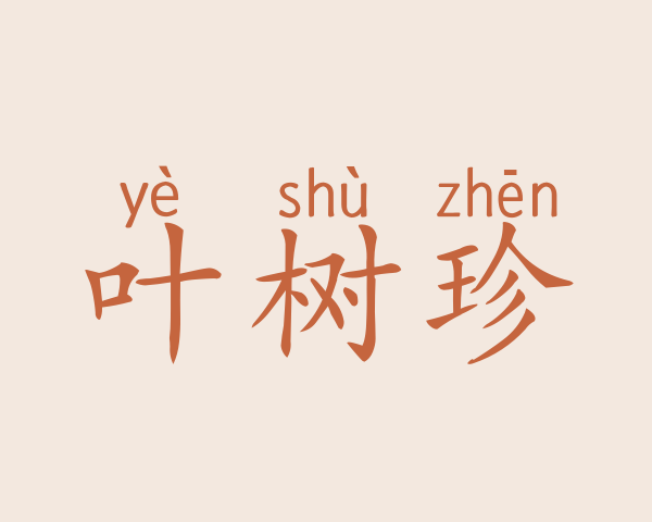 叶树珍