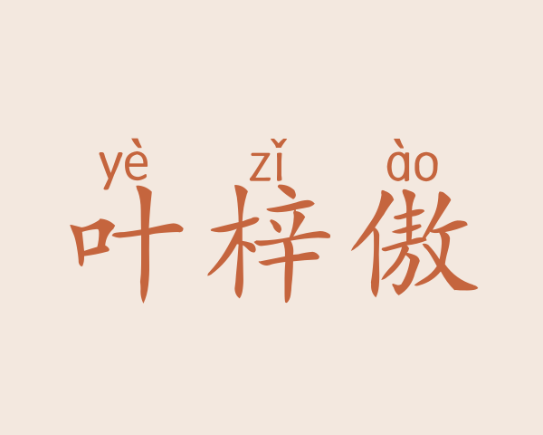 叶梓傲