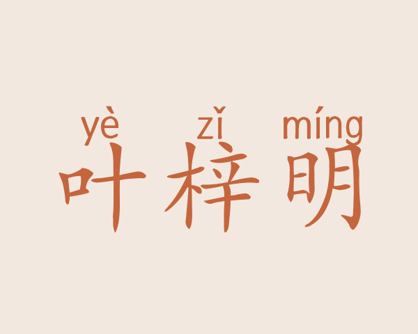 叶梓明