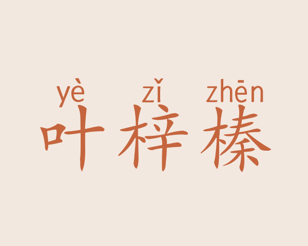 叶梓榛