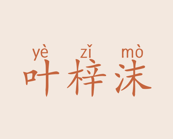 叶梓沫