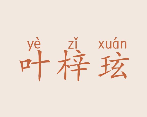 叶梓玹